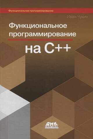 Функциональное программирование на С++