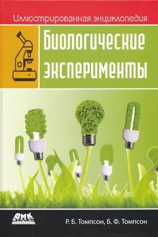 Иллюстрированная энциклопедия. Биологические эксперименты