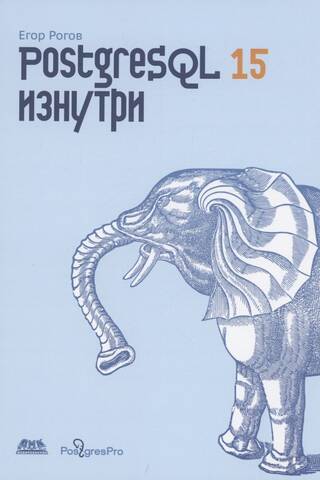 POSTGRESQL 15 изнутри