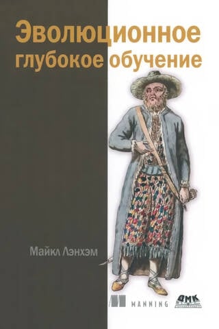 Эволюционное глубокое обучение. Генетические алгоритмы и нейронные сети