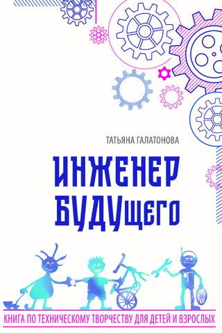 Инженер БУДУщего