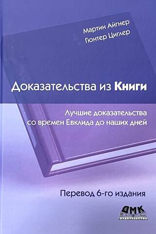 Доказательства из книги. Лучшие доказательства со време Евклида до наших дней