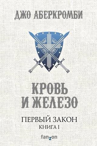 The First Law, Book 1: Blood and Iron