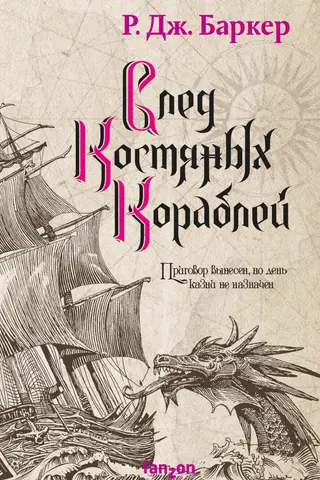 Дитя приливов. Книга 3. След костяных кораблей
