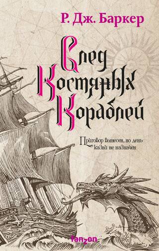 Дитя приливов. Книга 3. След костяных кораблей