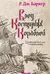 Дитя приливов. Книга 3. След костяных кораблей