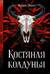 Костяная колдунья