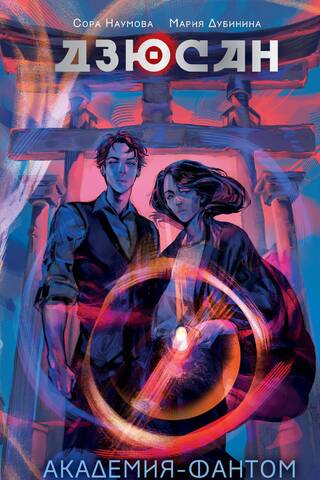 Jusan. Phantom Academy