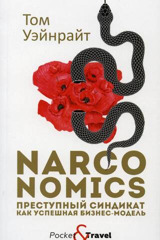 Narconomics. Преступный синдикат как успешная бизнес-модель