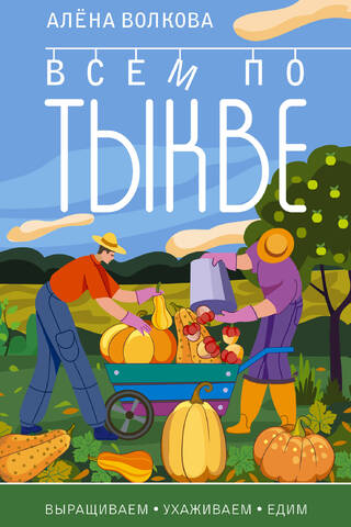 A pumpkin for everyone. Let's grow, care for, and eat.