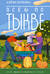 Всем по тыкве. Выращиваем, ухаживаем и едим