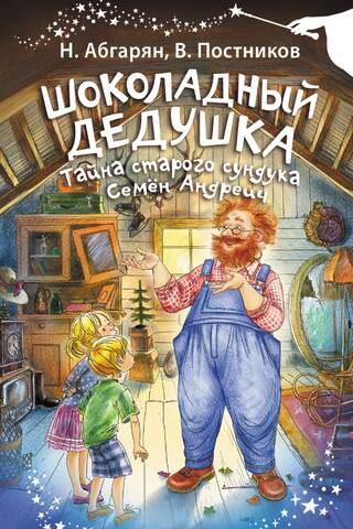 Šokolādes vectēvs. Vecās lādes noslēpums. Semjons Andrejevičs