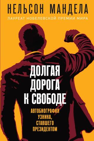 The Long Road to Freedom: An Autobiography of a Prisoner Who Became President