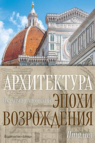 Архитектура эпохи Возрождения. Италия