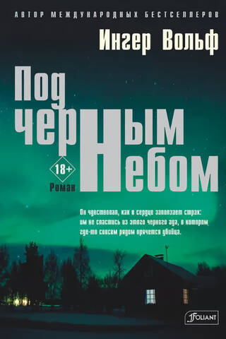 Под черным небом