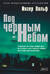 Под черным небом