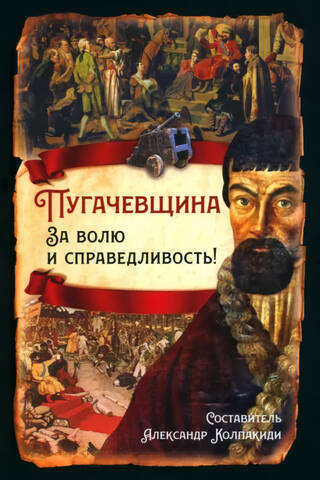 Pugachevshchina. For freedom and justice!