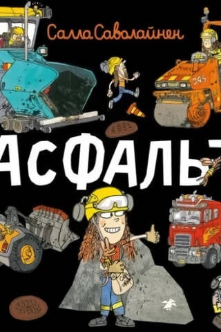 Асфальт!