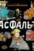 Асфальт!