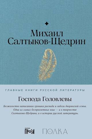 Господа Головлевы