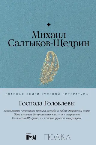 The Golovlevs