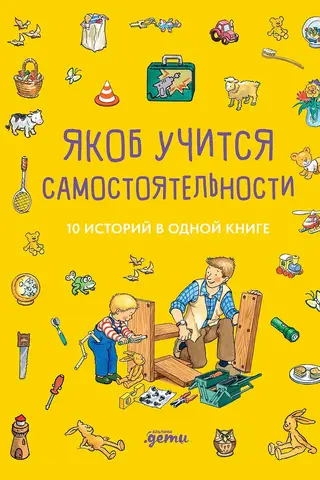 Jēkabs mācās neatkarību. 10 stāsti vienā grāmatā.
