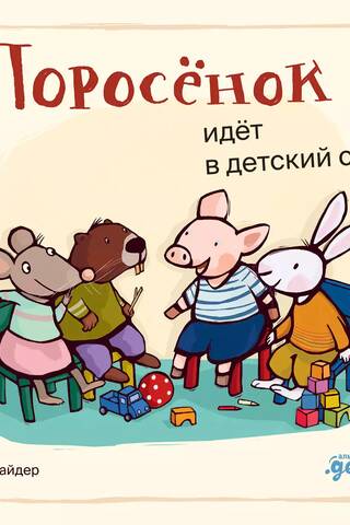 The piglet goes to kindergarten