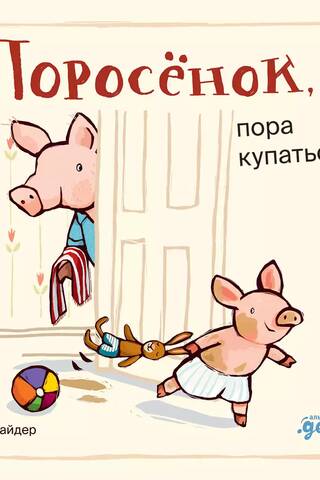 Piglet, it's time to bathe!