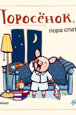 Piglet, it's time to sleep!