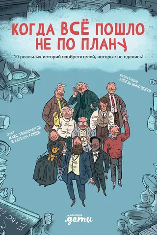 Когда все пошло не по плану. 10 реальных историй изобретателей, которые не сдались!