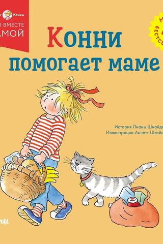 Конни помогает маме