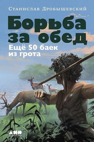 Борьба за обед: Еще 50 баек из грота