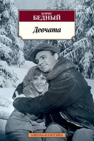 Девчата