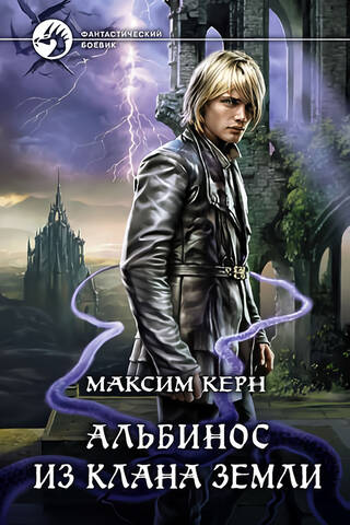 Albīns no Zemes klana