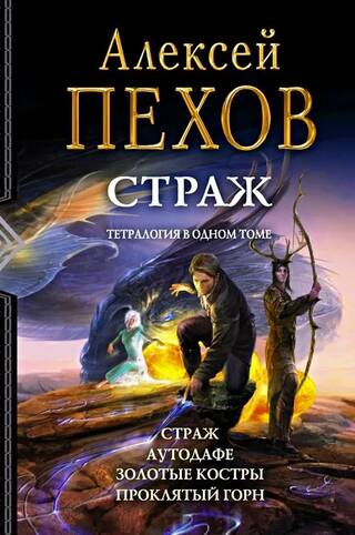 Страж. Аутодафе. Золотые костры. Проклятый горн