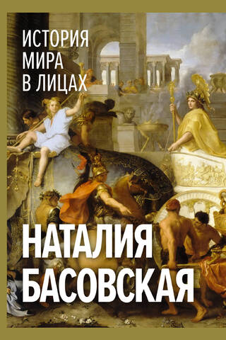История мира в лицах