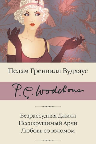 Безрассудная Джилл. Несокрушимый Арчи. Любовь со взломом