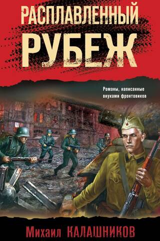 Расплавленный рубеж