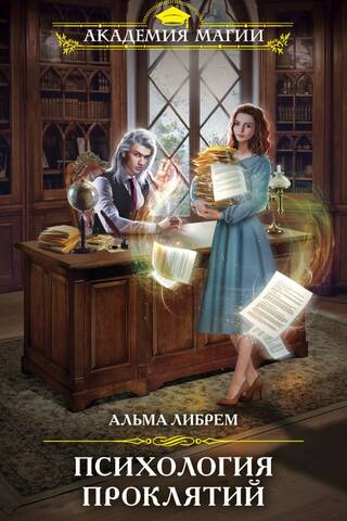 Психология проклятий
