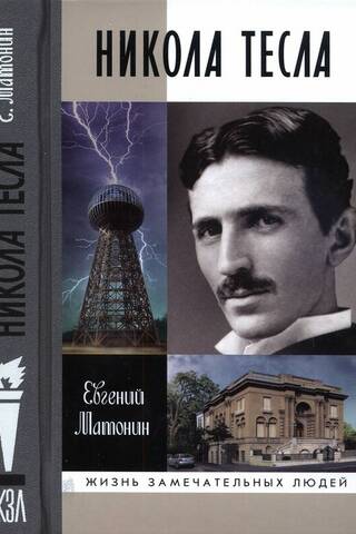 Nikola Tesla