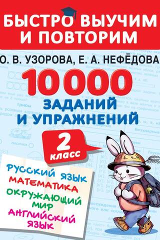 10 000 uzdevumu un vingrinājumu. 2. klase. Krievu valoda, matemātika, pasaule ap mums, angļu valoda.