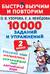 10000 заданий и упражнений. 2 класс. Русский язык, математика, окружающий мир, английский язык