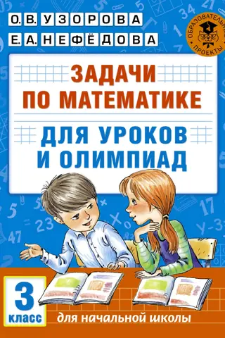 Matemātikas uzdevumi stundām un sacensībām. 3. klase