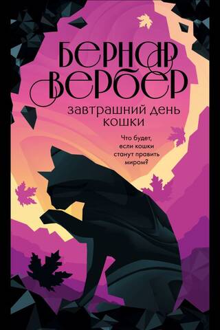 Завтрашний день кошки