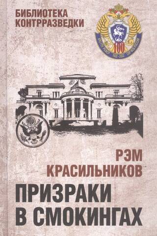 Призраки в смокингах
