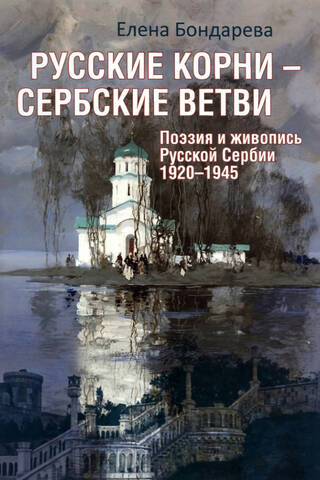 Krievu saknes, serbu atzari. Krievijas Serbijas dzeja un glezniecība 1920.–1945. gadā