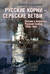 Русские корни-сербские ветви. Поэзия и живопись Русской Сербии 1920-1945