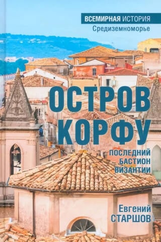Korfu sala - Bizantijas pēdējais bastions