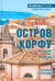 Остров Корфу - последний бастион Византии