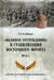 «Великое отступление» и стабилизация Восточного фронта. 1915 г.